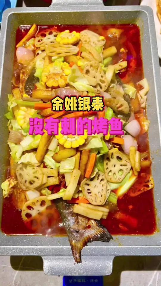余姚银泰吃湄公鱼,没有刺的烤鱼,味道很赞,回头客很多 好吃不贵经济实惠 烤鱼 没有刺的鱼 