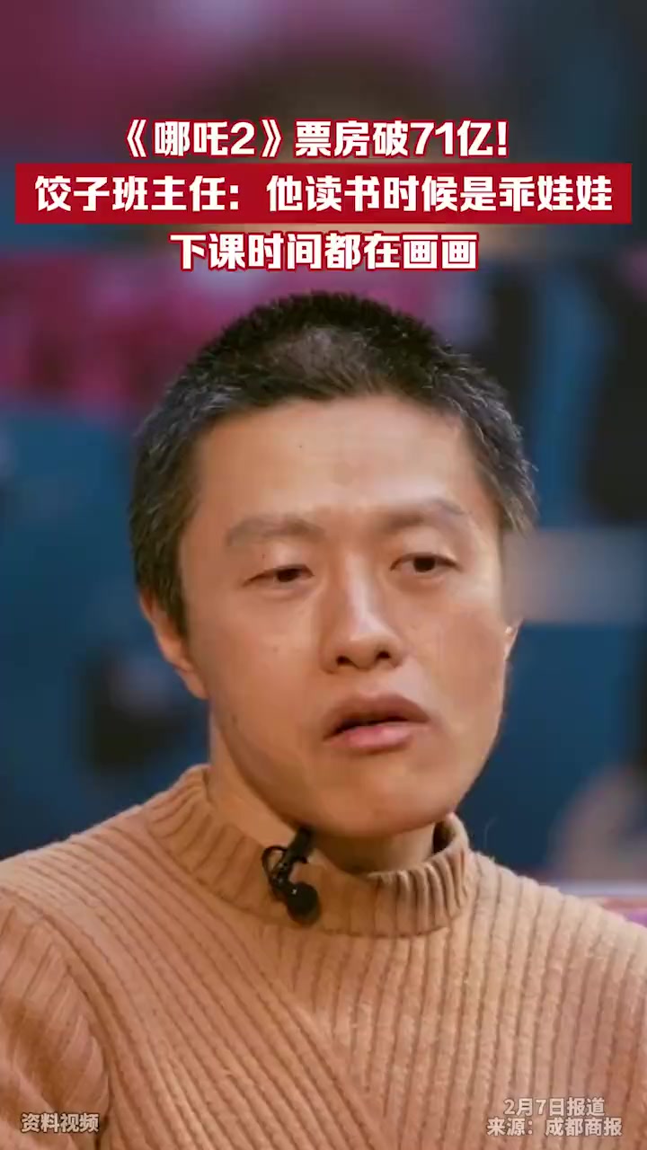 《哪吒2》票房破71亿!饺子班主任:他读书时候是乖娃娃,下课时间都在画画