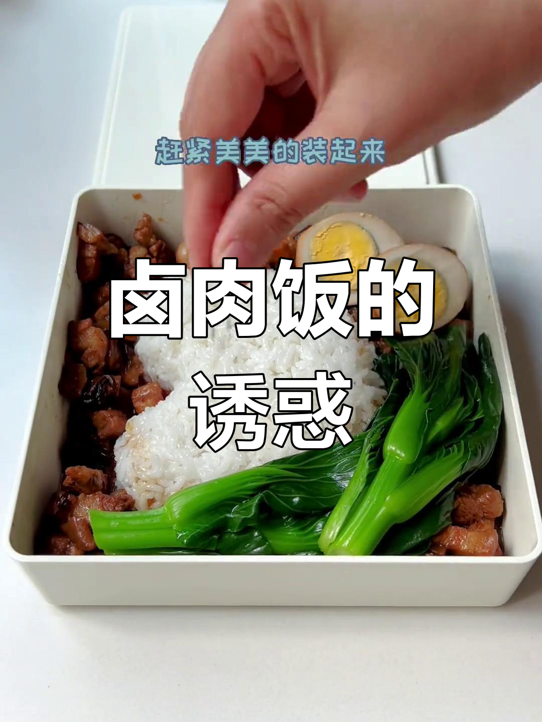 好久没做便当,卤肉饭一出,女儿连吃两碗!