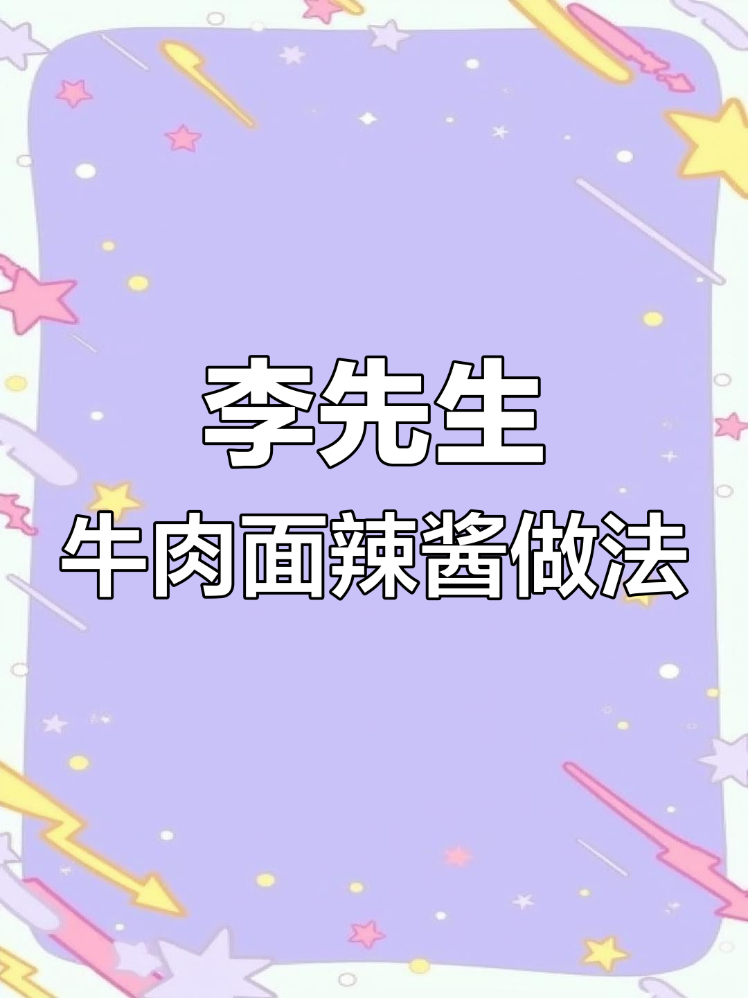 李先生牛肉面辣酱的独特配方与制作方法