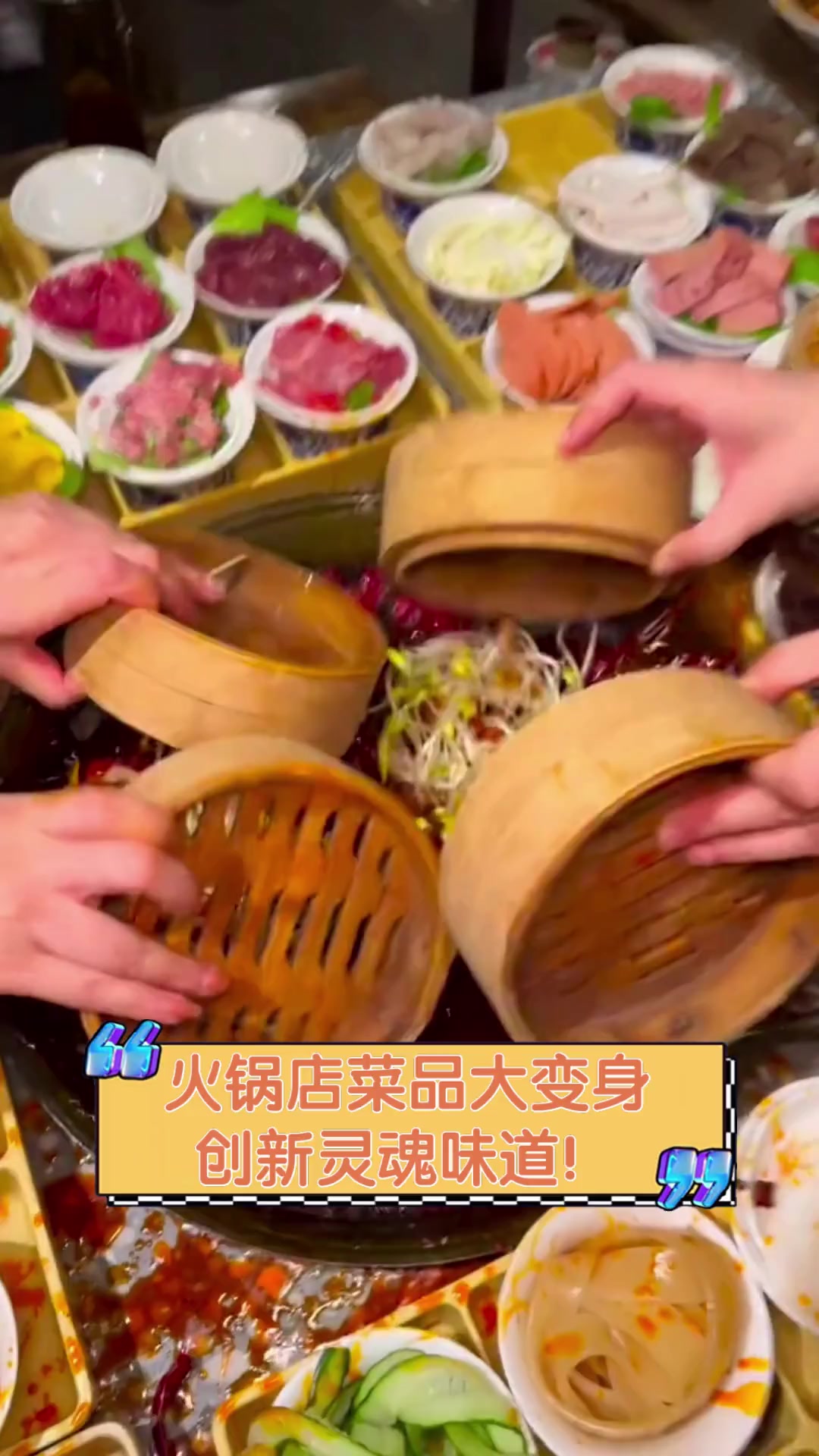 火锅店菜品大变身,创新灵魂味道!