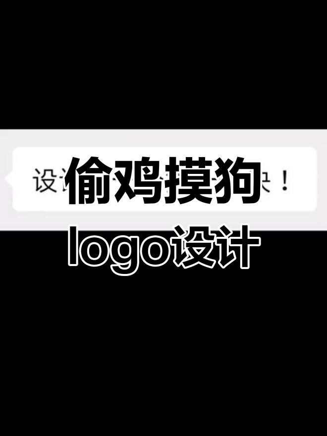 设计一只鸡和狗的logo,挑战创意极限