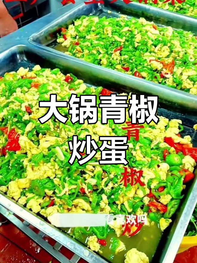 青椒炒蛋,工厂食堂大锅菜新做法!