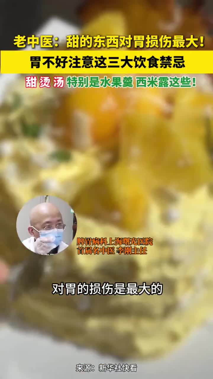 老中医:甜的东西对胃损伤最大!胃不好注意这三大饮食禁忌甜烫汤