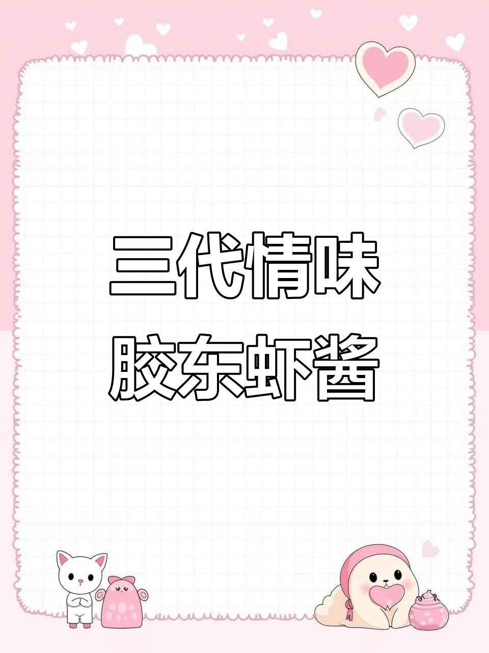 5块钱胶东蜢子虾酱,全家三天都夸得合不拢嘴
