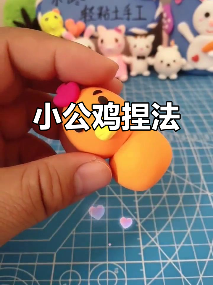粘土小公鸡制作教程,简单又有趣!