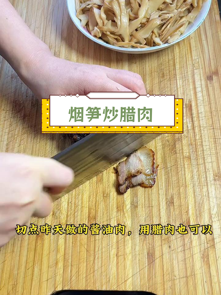 江西烟笋与腊肉的完美搭配,香气扑鼻!