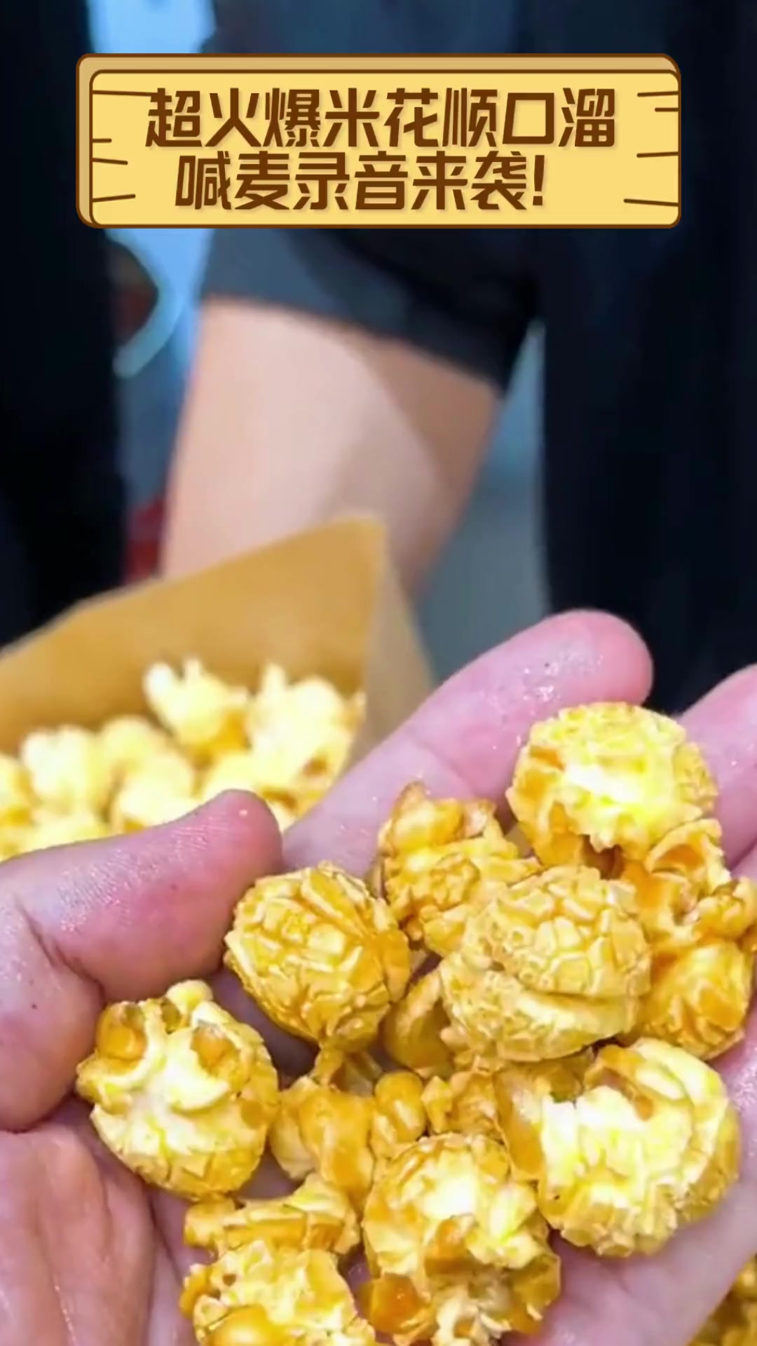 超火爆米花顺口溜,喊麦录音来袭!