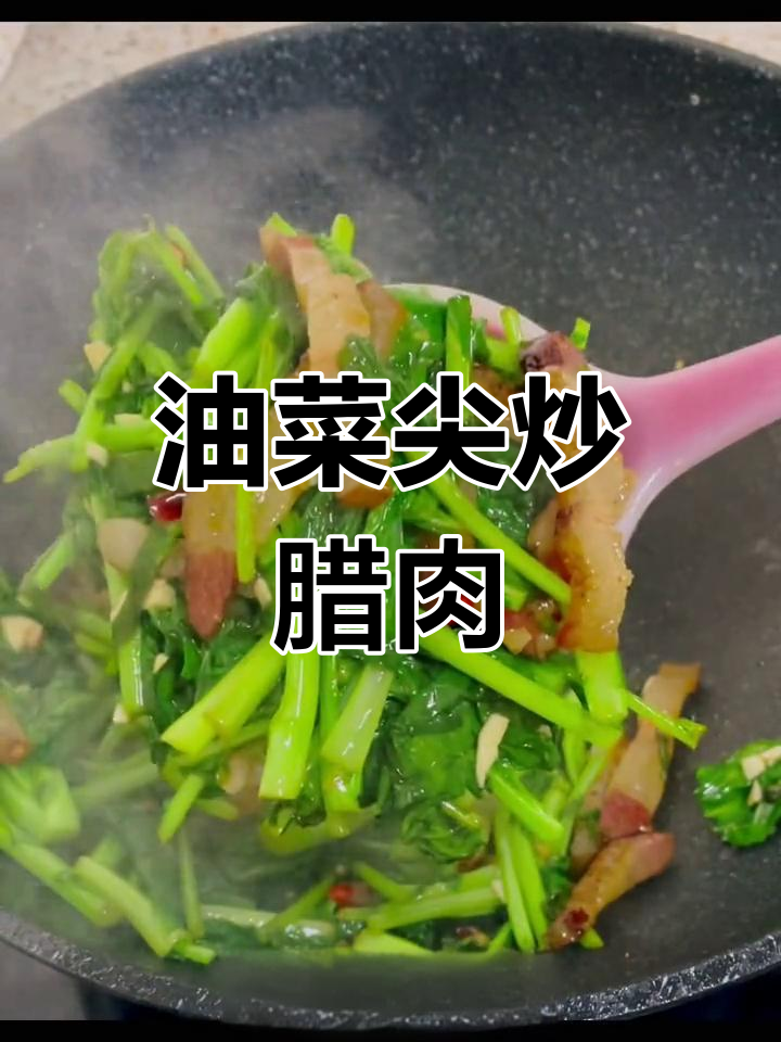 四川风味油菜炒腊肉,清脆美味