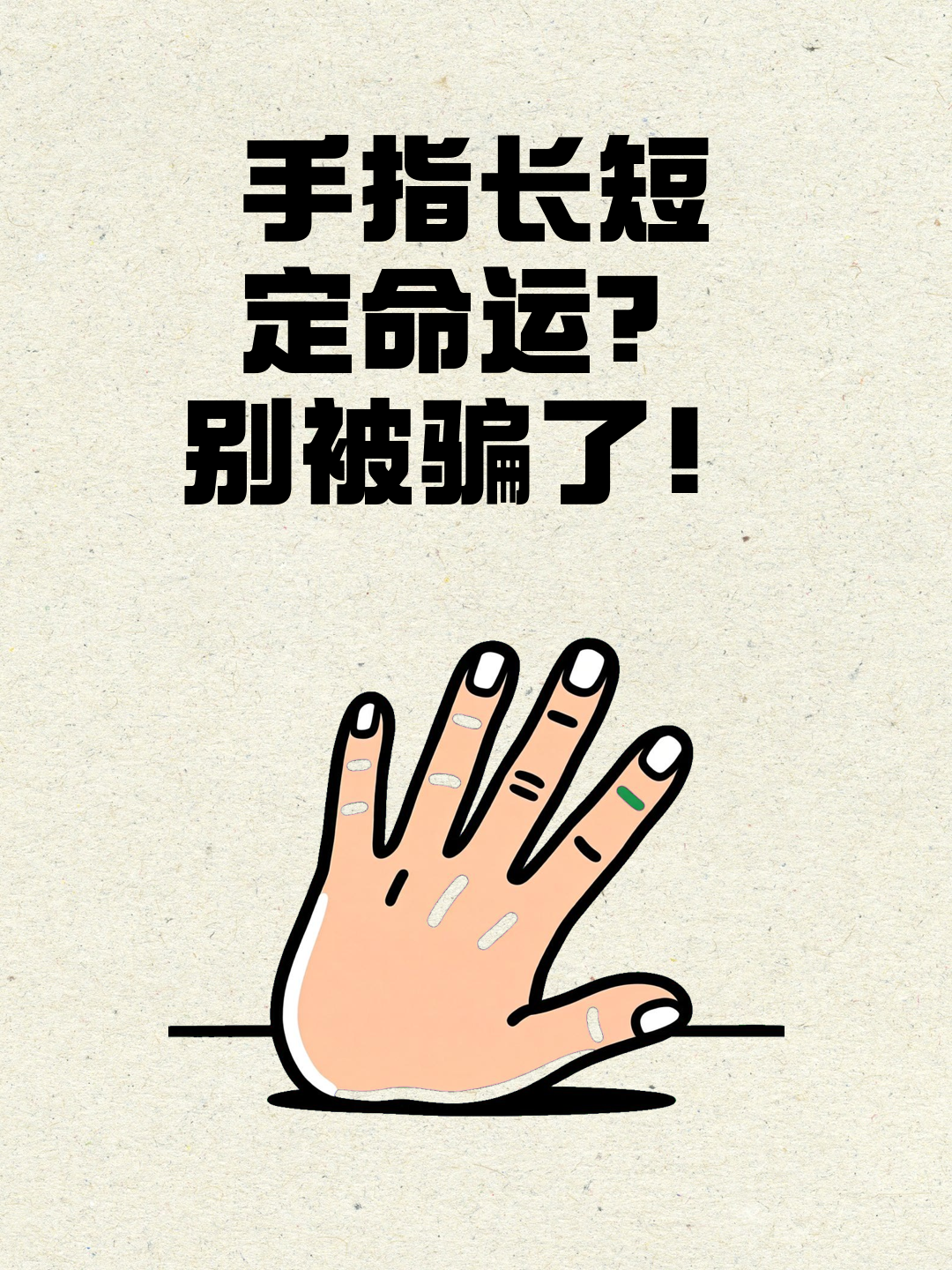 手指长短定命运?别被骗了!
