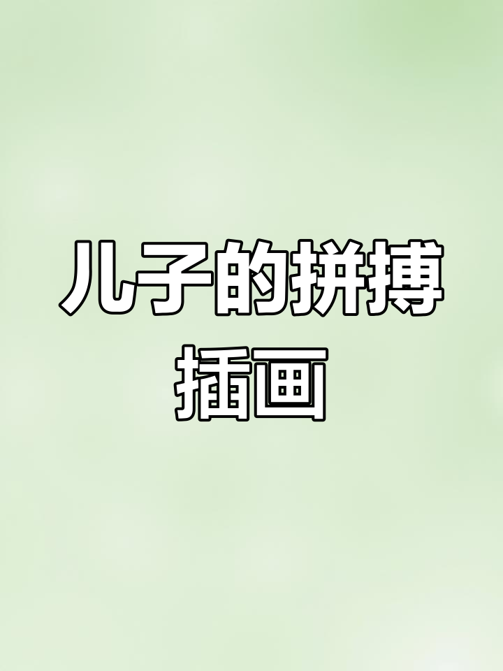 儿子为了胜利拼尽全力,现代诗插画展示拼搏精神