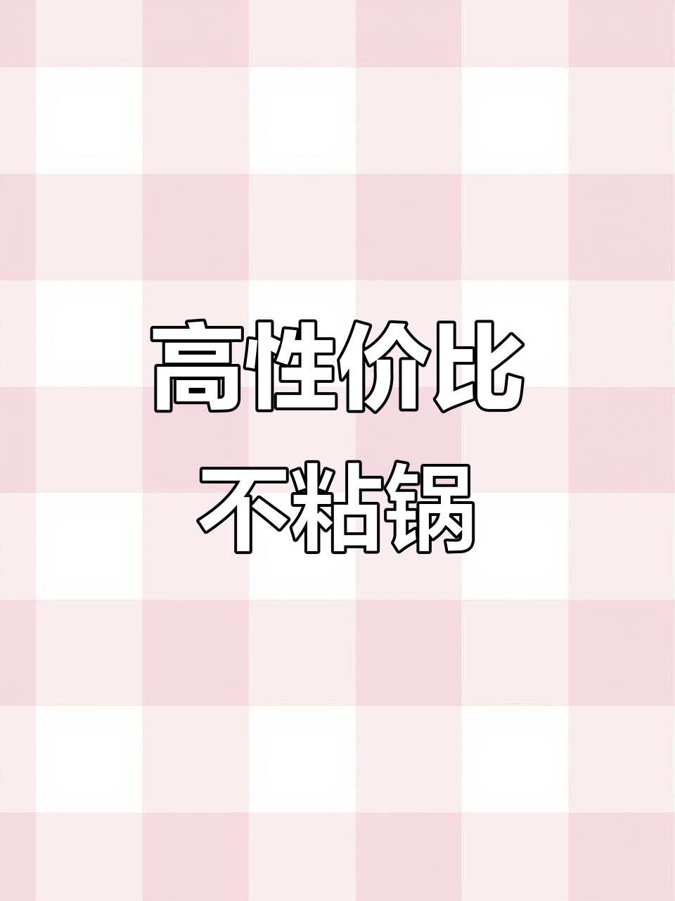 苏泊尔麦饭石不粘锅,电磁炉燃气灶都能用,炒菜煎饼都不沾