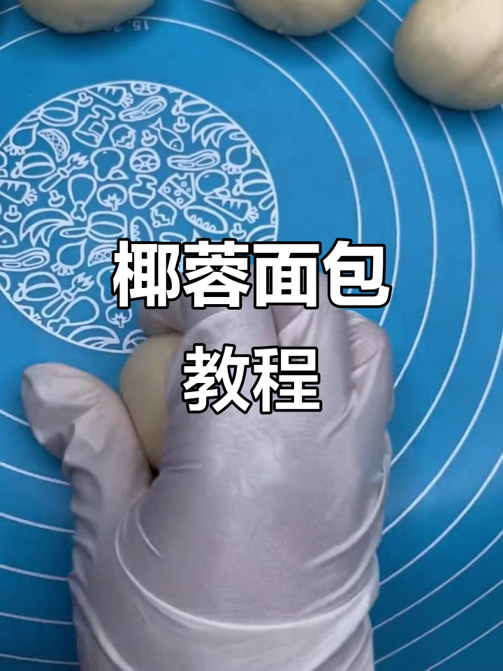 椰蓉面包，香甜松软，金黄诱人！