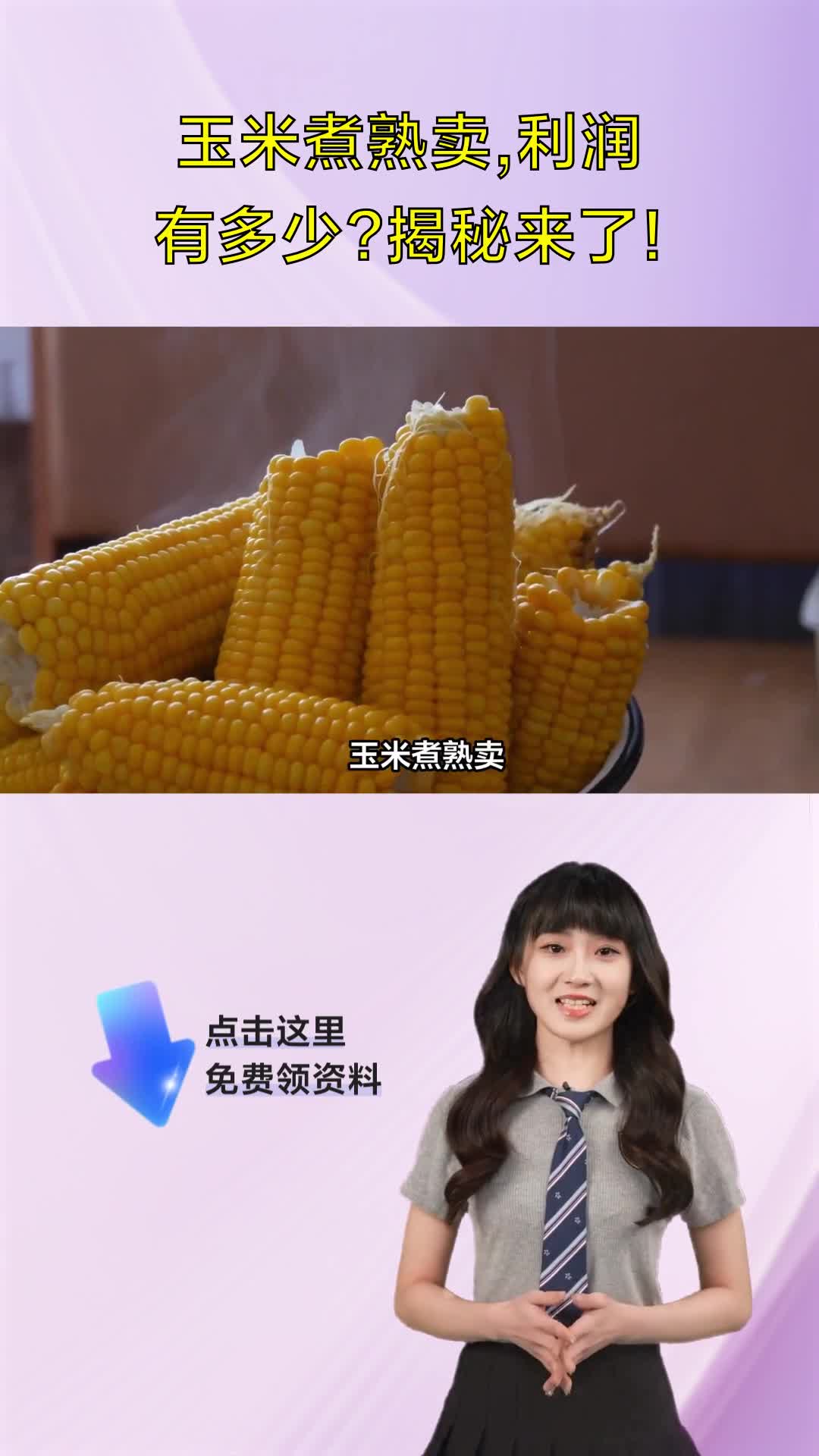 玉米煮熟卖,利润有多少?揭秘来了!