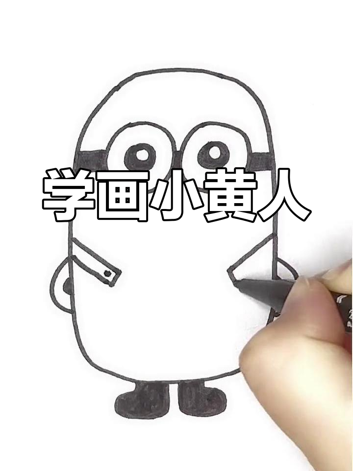 小黄人简笔画教程
