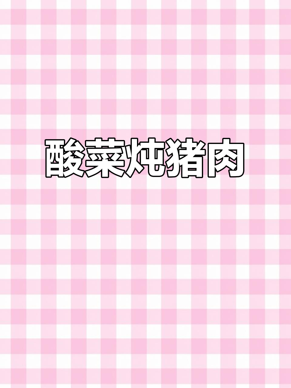 酸菜炖五花肉,汤鲜味美,天冷必试东北家常做法