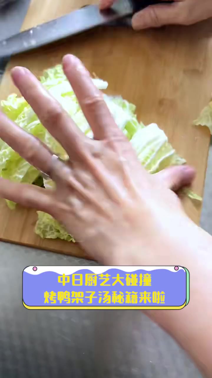 中日厨艺大碰撞,烤鸭架子汤秘籍来啦