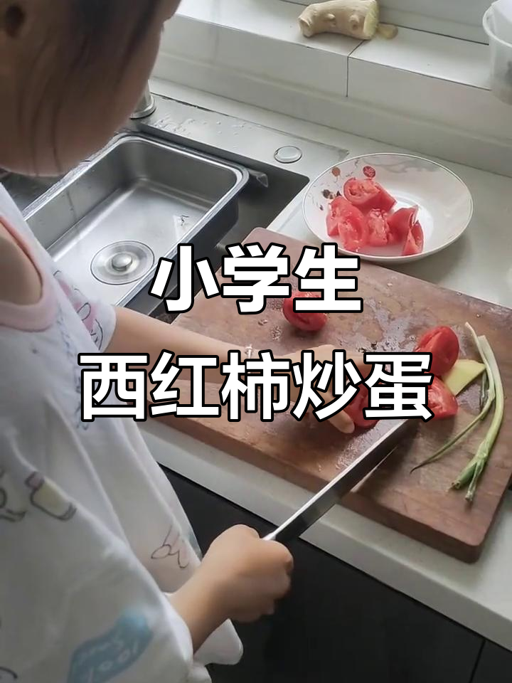 小学生五一做西红柿炒鸡蛋,手艺真不错!