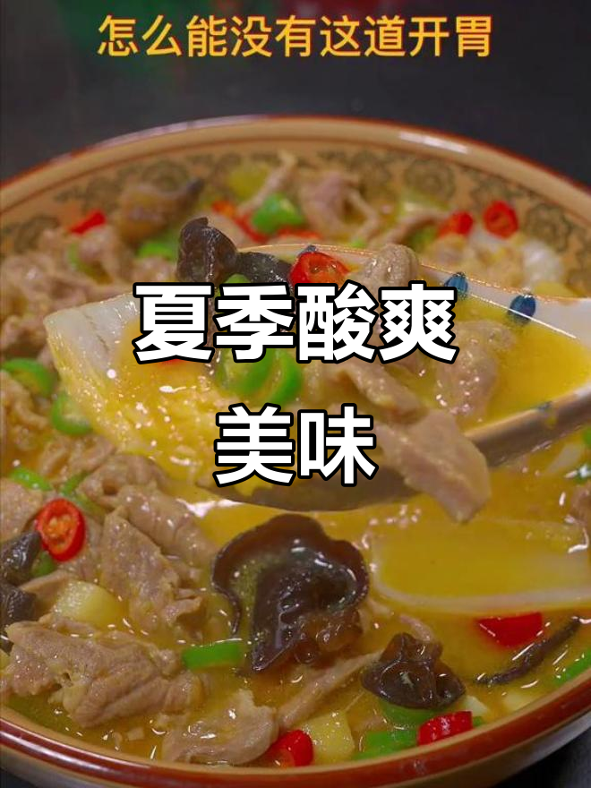 夏日必备酸汤牛肉,简单又开胃!