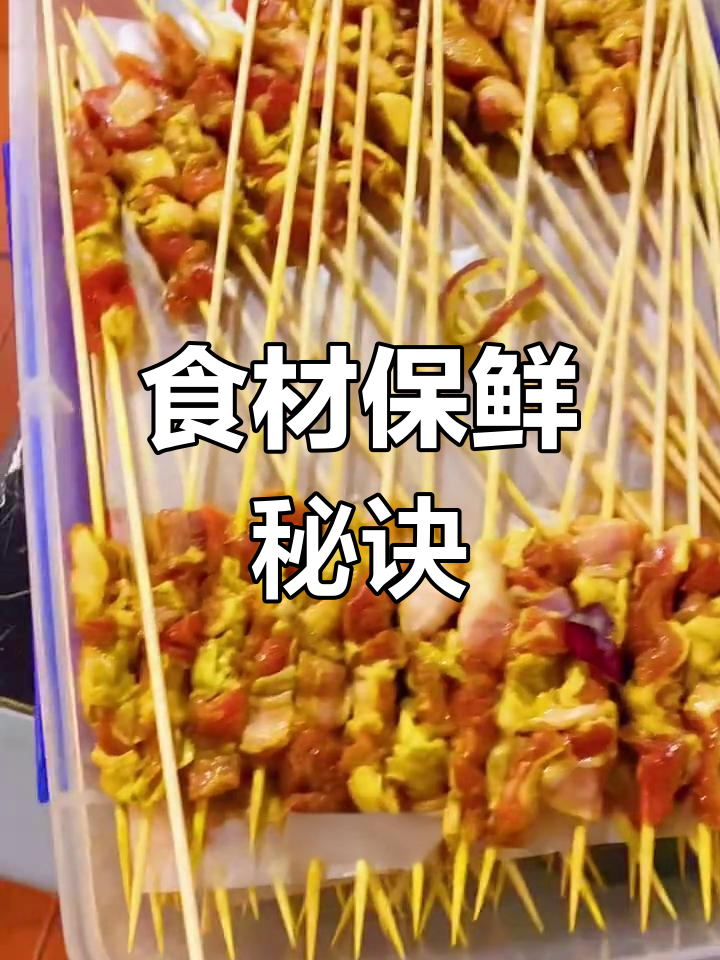 烧烤美味的关键在于食材新鲜,保存不当一切努力都白费
