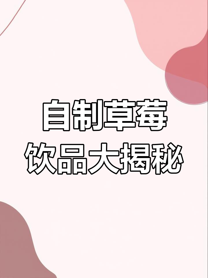 奶茶店师傅传授的6款草莓饮品,最后一杯喝到停不下来