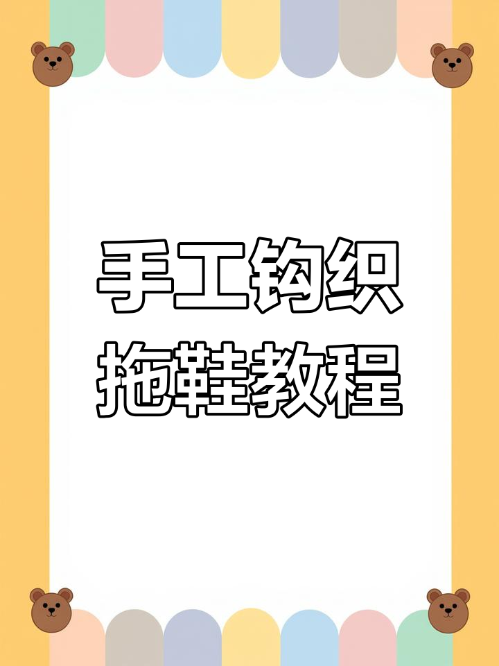 手工编织毛线拖鞋教程,简单步骤教你轻松做出个性鞋