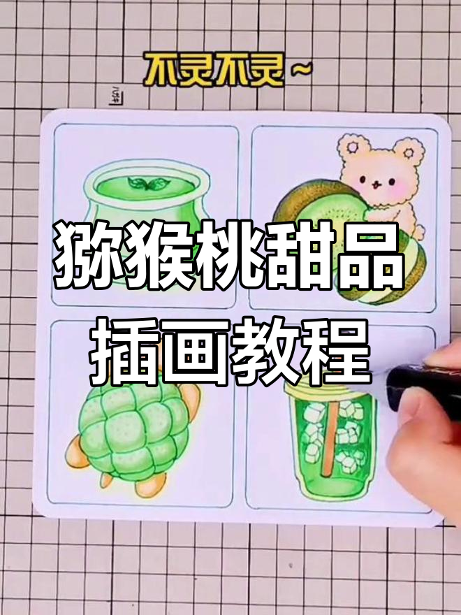 猕猴桃甜品四宫格插画,萌趣小乌龟面包等你来挑战