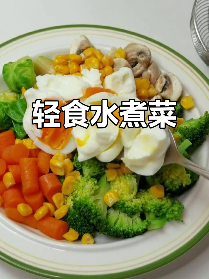 水煮菜搭配油醋汁,轻松减脂不饿肚子