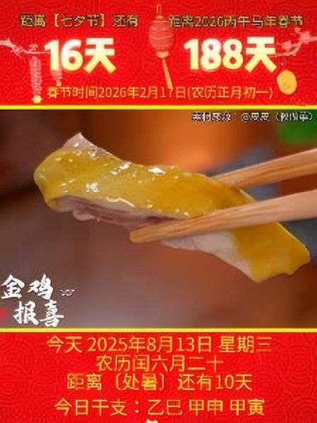「2025年8月13日」星期三,农历闰六月二十 乙巳年·甲申月·甲寅日,距离中华优秀传统文