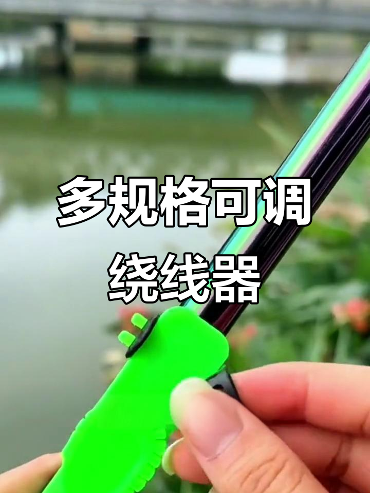 弹性绕线器，轻松适配各种鱼竿规格