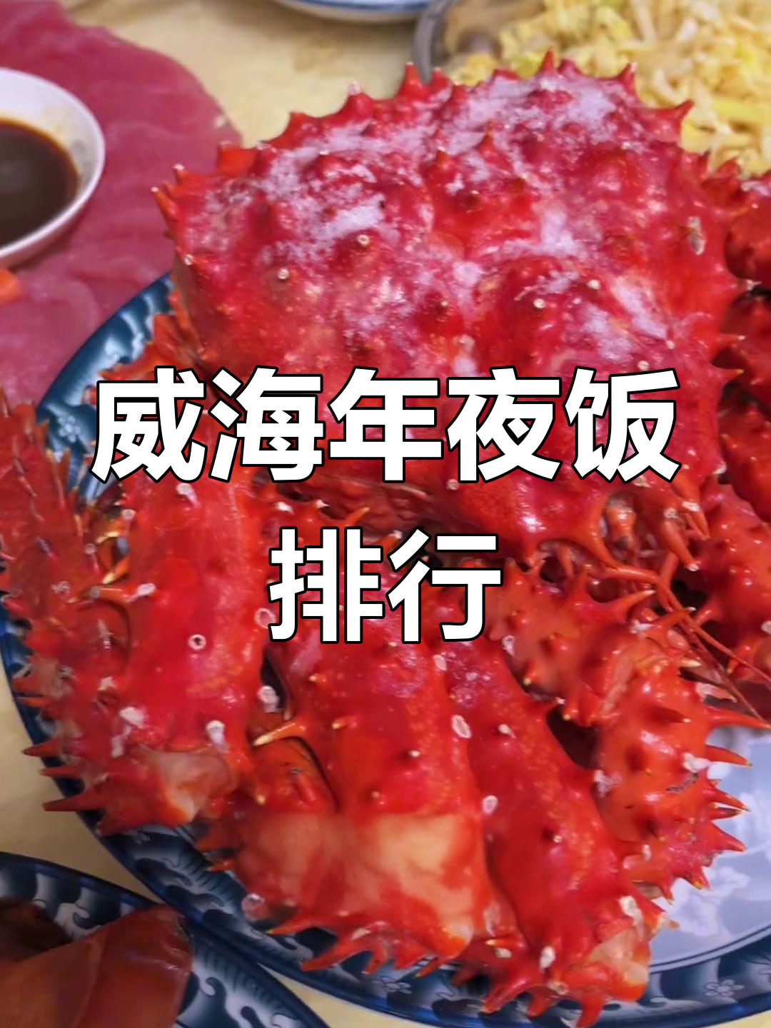 威海年夜饭,全国排名如何?