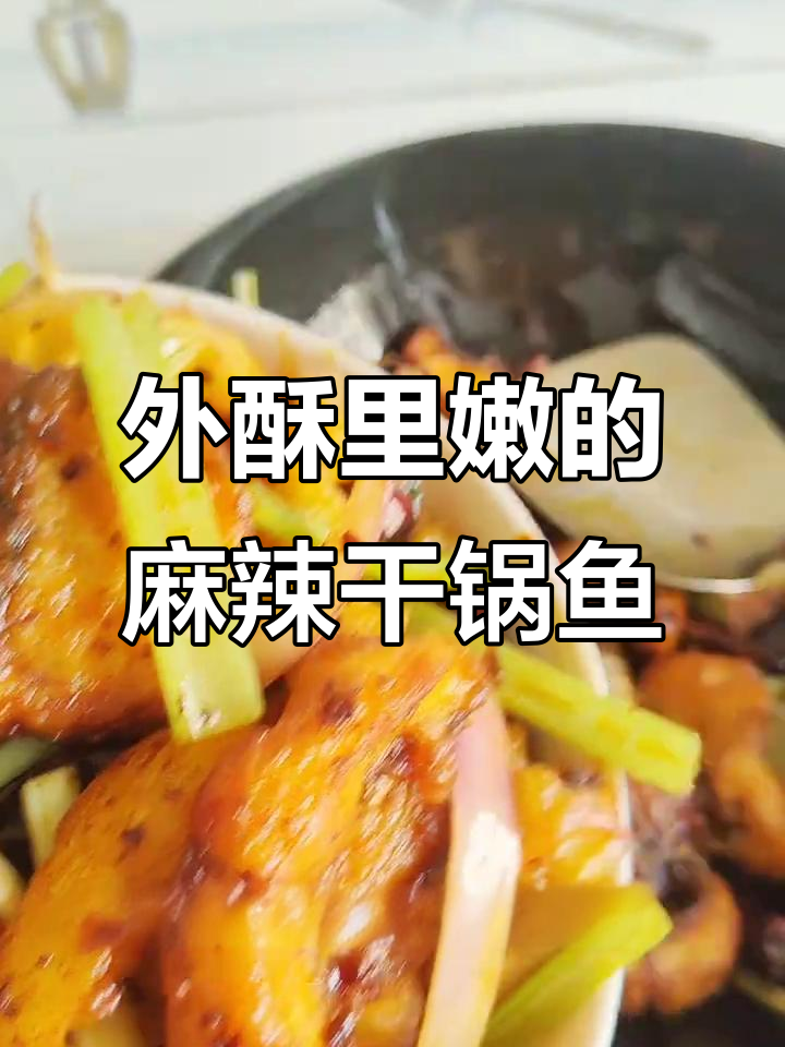 麻辣干锅鱼,外酥内嫩,鲜香十足