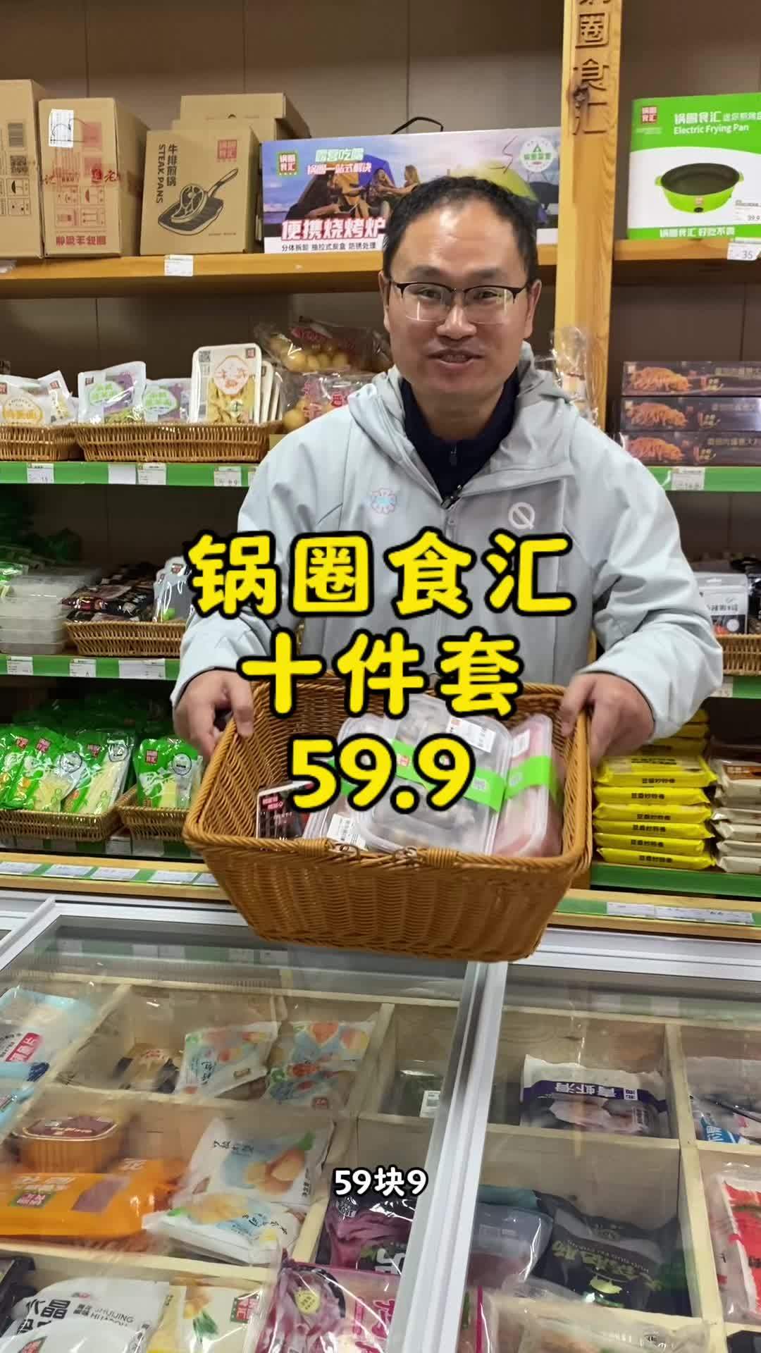 59.9火锅套餐十件套～天冷了来锅圈食汇逛逛 锅圈食汇 舌尖上的抖音 火锅烧烤食材 为城市
