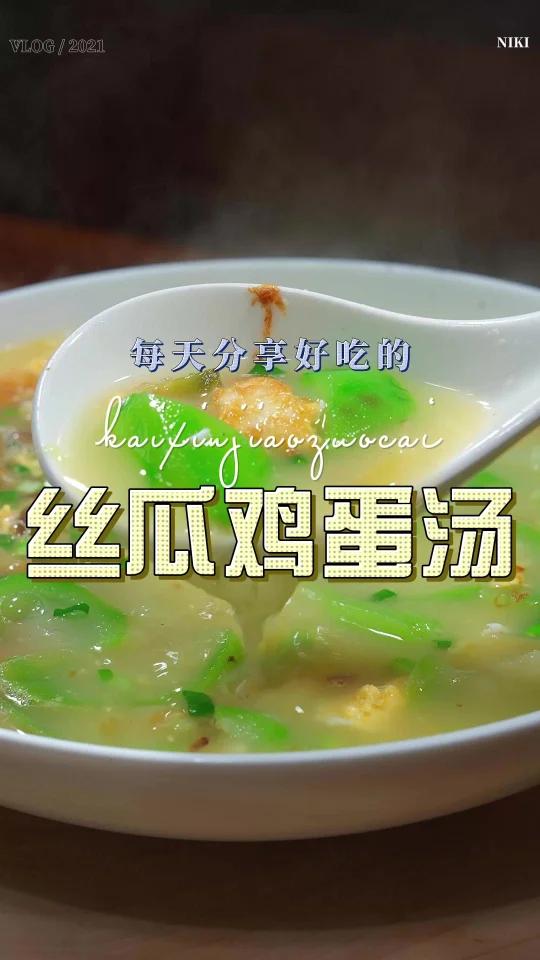 丝瓜鸡蛋汤