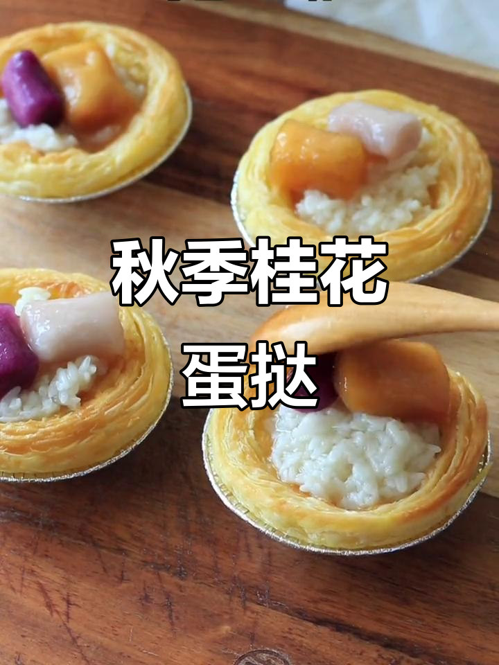 秋天必备桂花蛋挞,浪漫甜蜜的空气炸锅做法