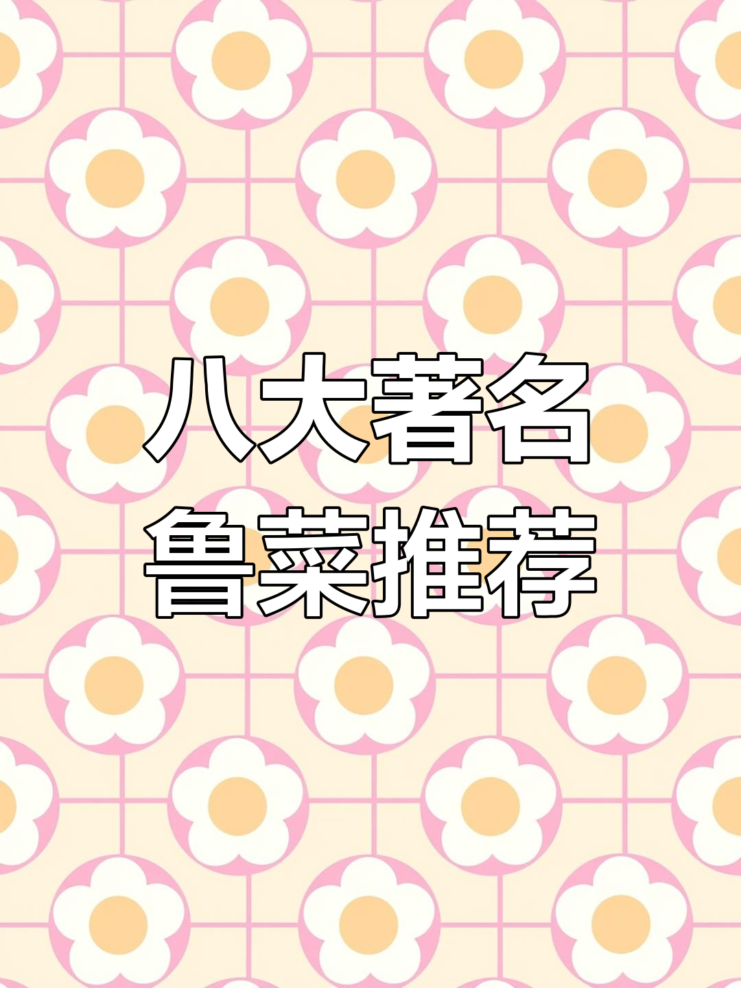 山东最经典八道家常菜,酥肉炸鸡全入选