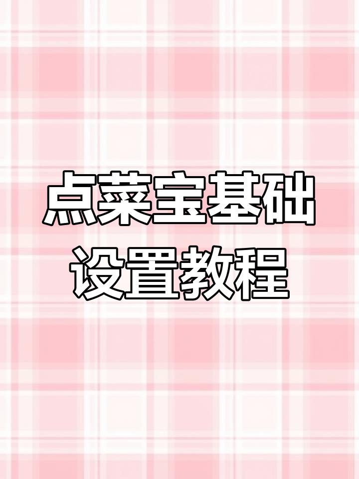 2014点菜宝设置全攻略:调整信道、记号与菜品显示
