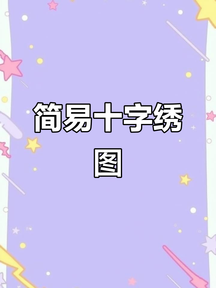 简单又好绣的十字绣图案,轻松上手!