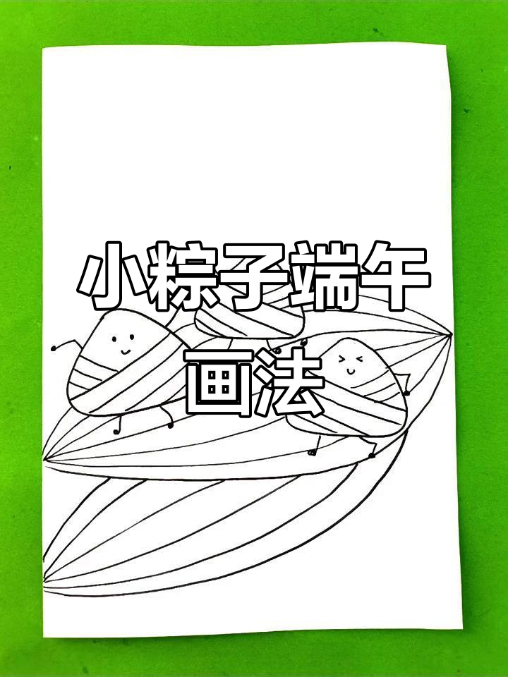 端午节小粽子简笔画,轻松学会可爱造型
