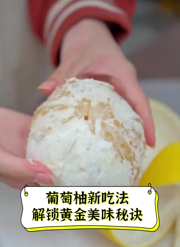 葡萄柚新吃法,解锁黄金美味秘诀