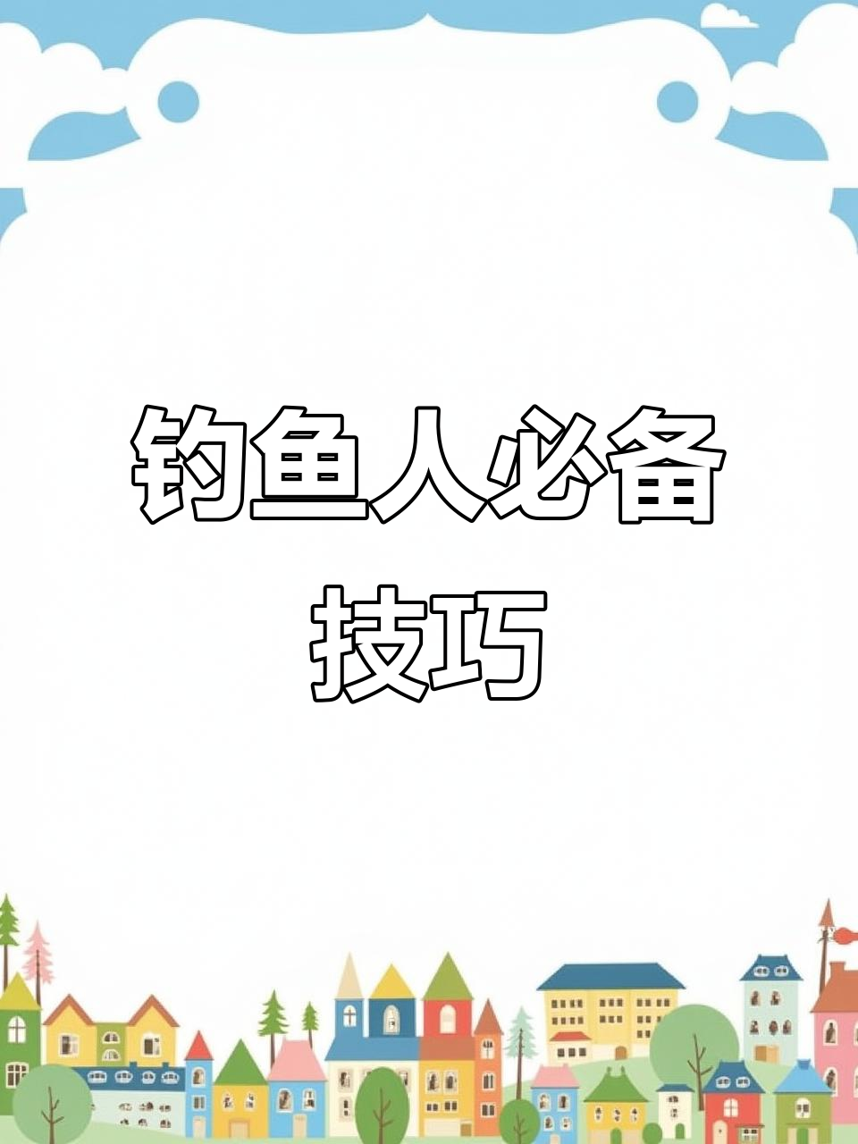 分享钓鱼技巧,轻松钓获更多