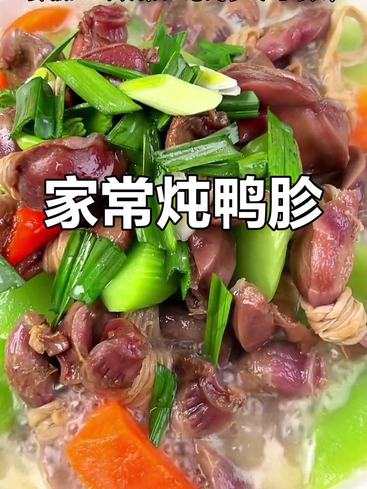 安徽特色鸭胗做法,香气扑鼻