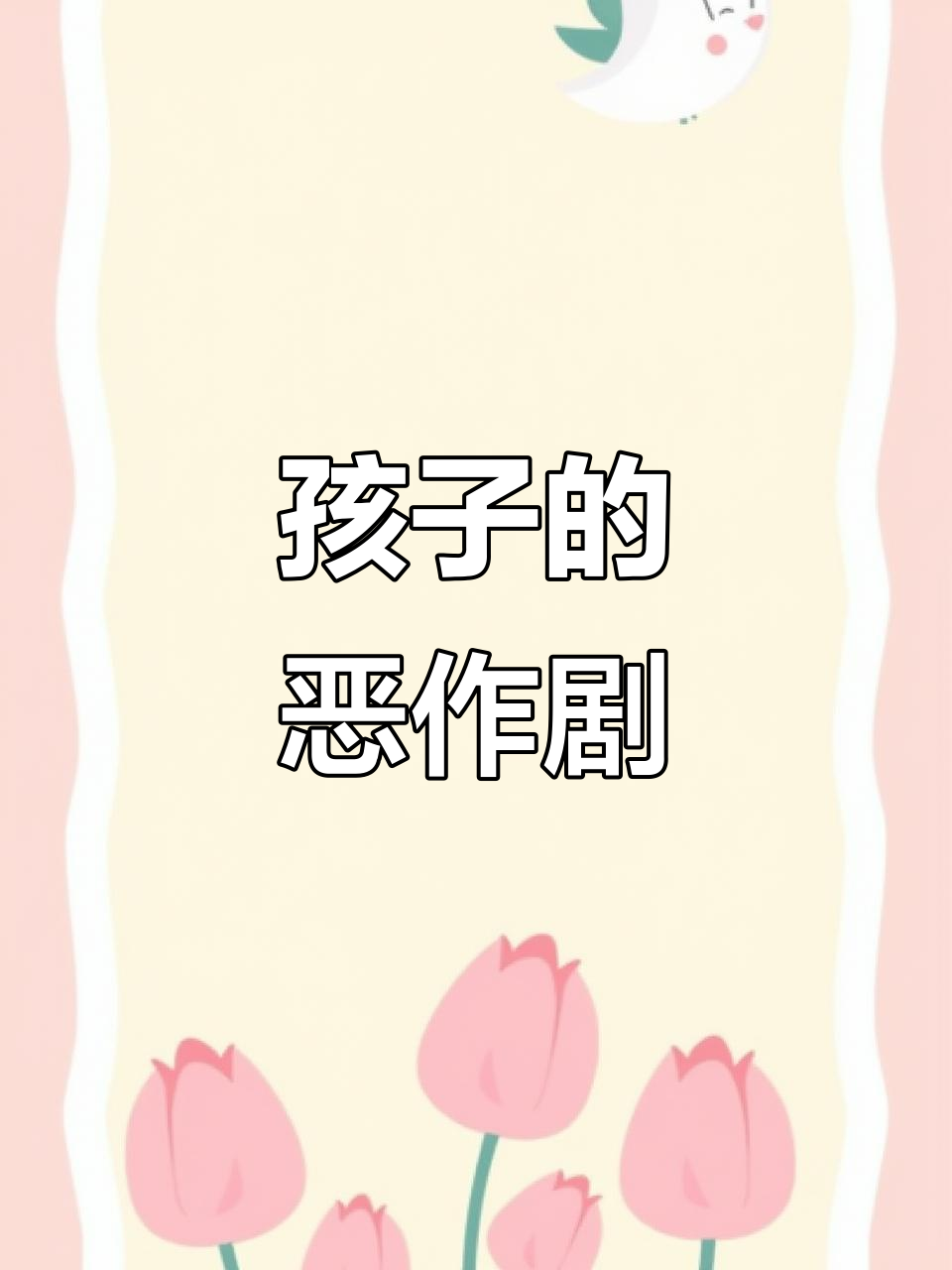 孩子趁爸爸熟睡，偷偷在他背上画了一条五彩鲤鱼