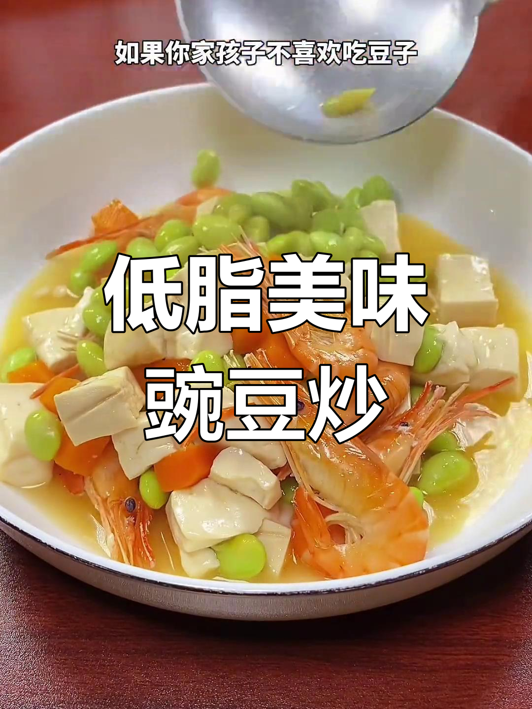 豌豆虾仁炒,鲜美又低脂