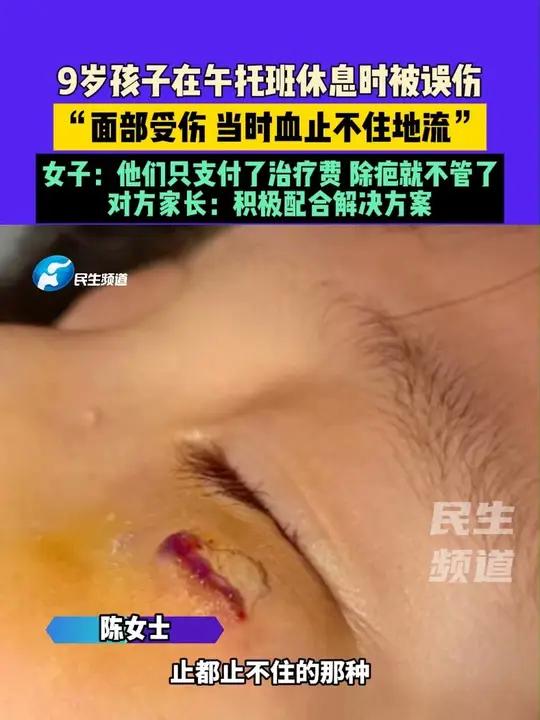 6月11日（发布）河南郑州：9岁孩子在午托班休息时被误伤，“面部受伤 当时血止不住地流”，