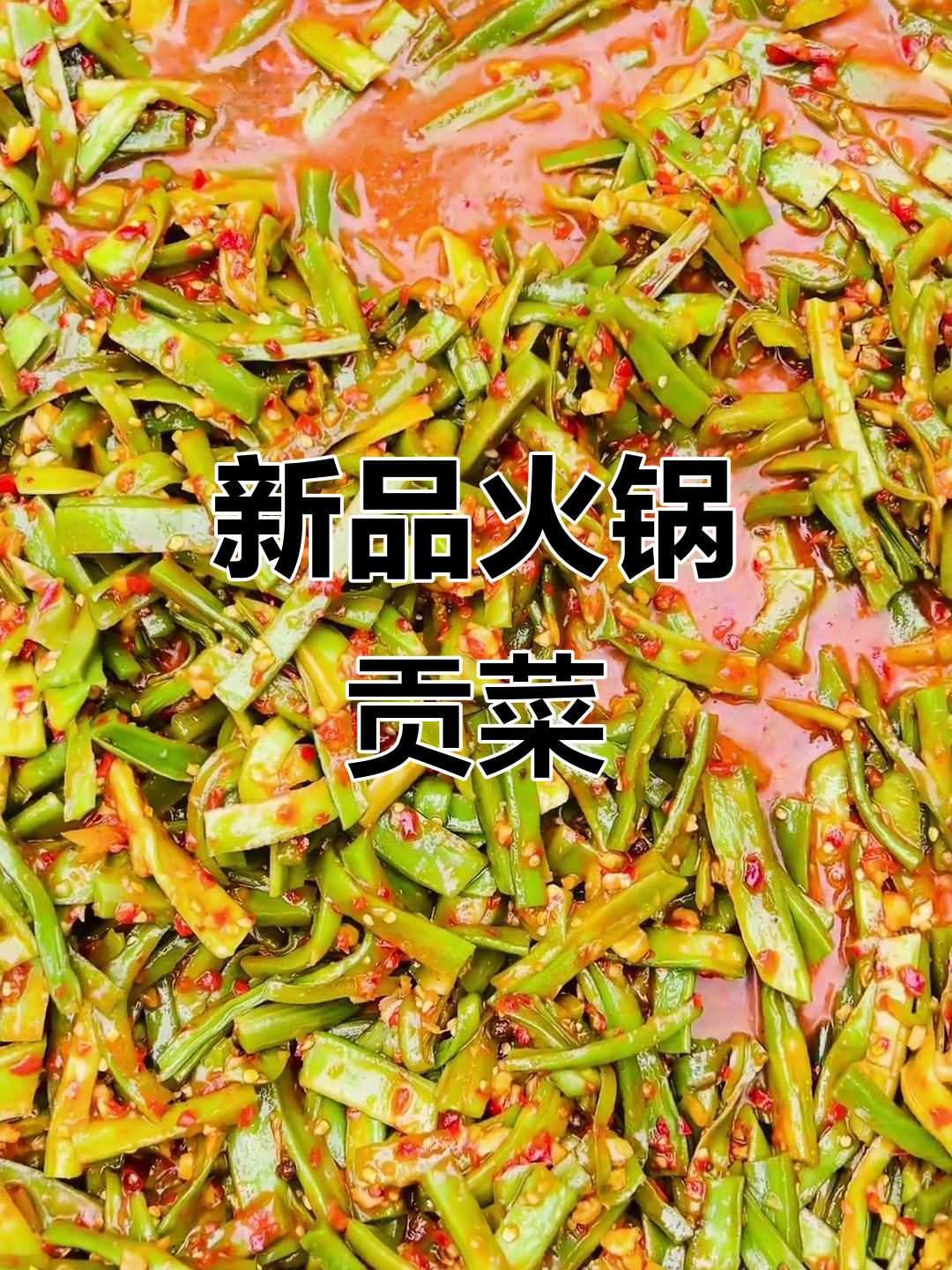 火锅新宠,贡菜超赞!评论参与免费试吃机会!