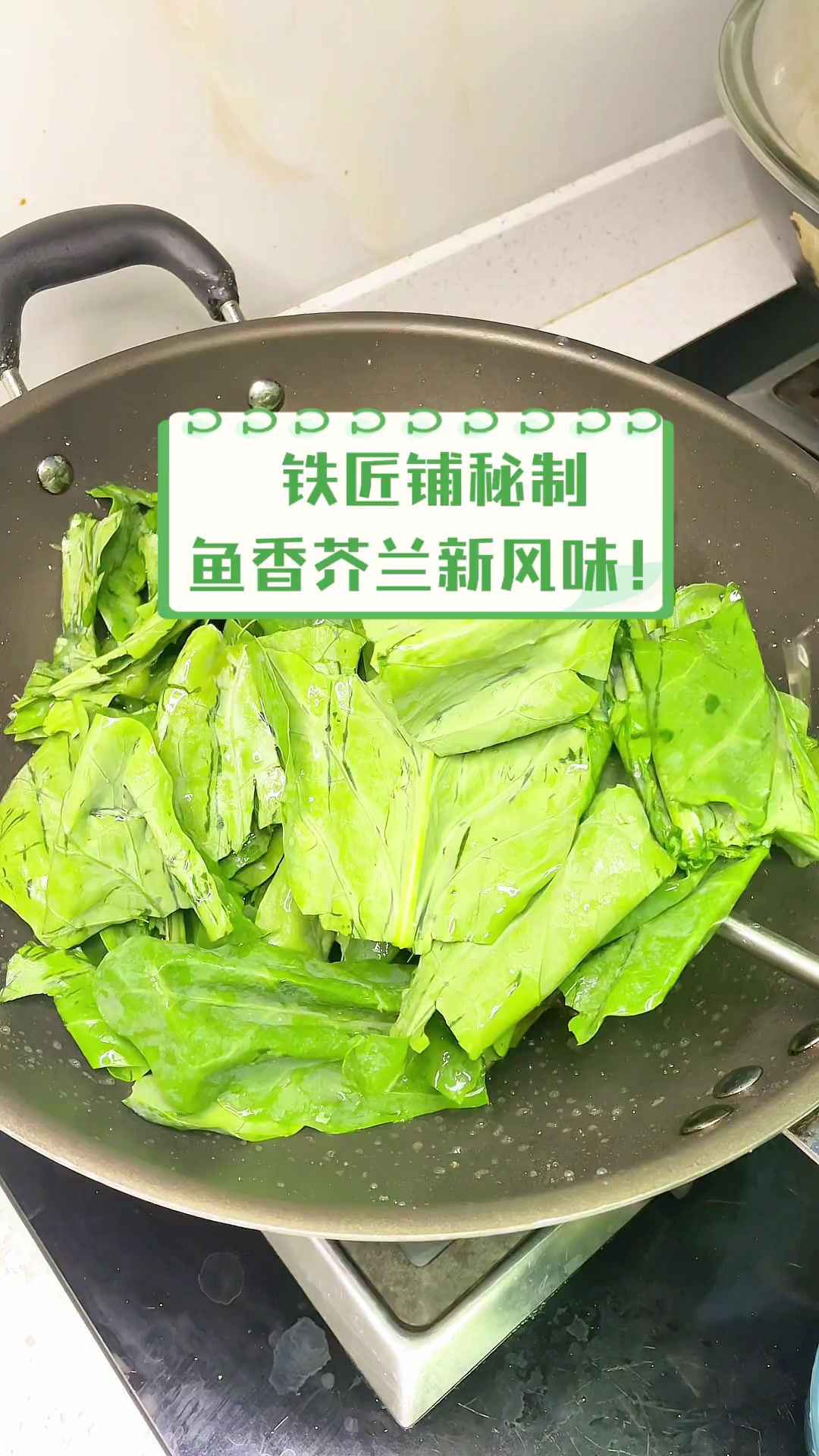 铁匠铺秘制,鱼香芥兰新风味!