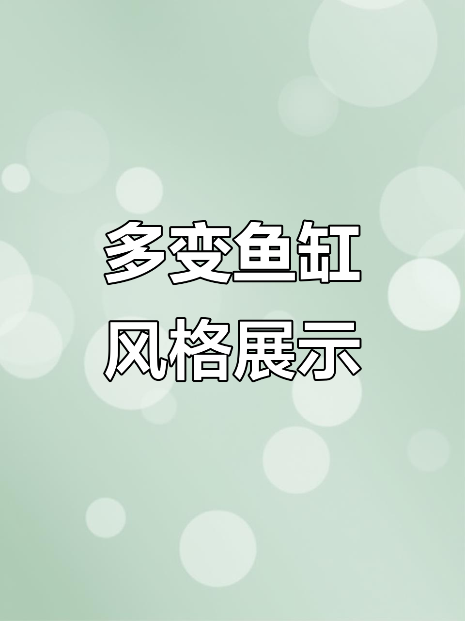 多样风格鱼缸造景，森林、硅钢与搪泥完美结合