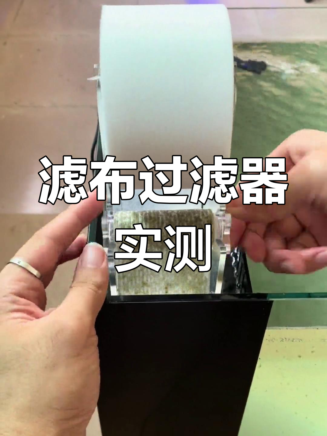滤布过滤器安装与效果测试,鱼缸水质大提升