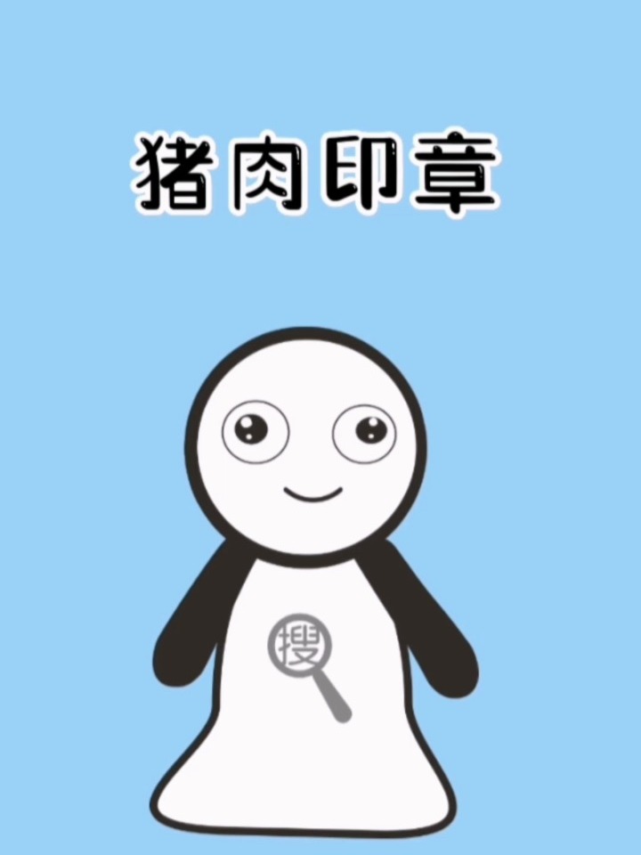 看到市面上盖这样印章的猪肉千万不要吃